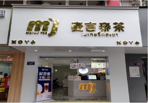 靖边奶茶店的招牌怎么做才吸引眼球？