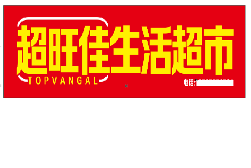 靖边设计门头的巧思。