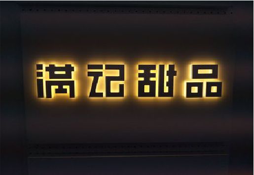 靖边发光字＆发光字招牌