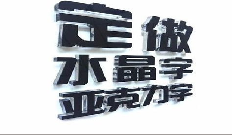靖边门头水晶字的制作过程。
