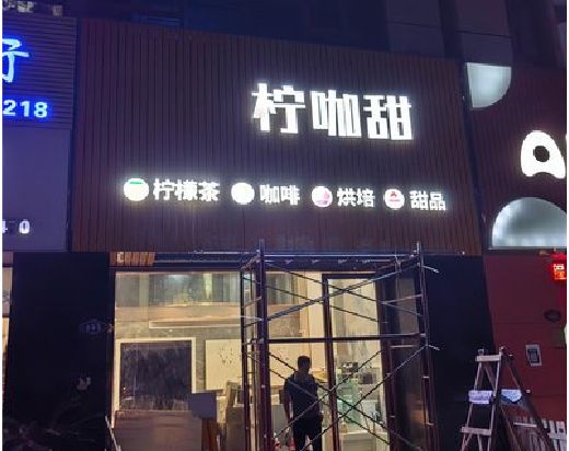 靖边门头招牌制作安装知识。