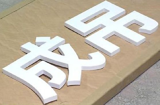 靖边PVC字广告制作介绍。