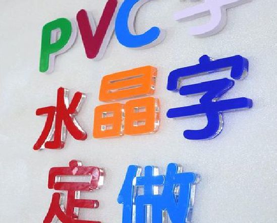靖边门头水晶字的制作过程。
