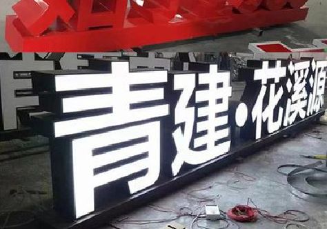 靖边打造更有特色的发光字招牌。