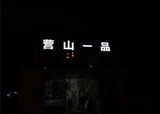靖边发光字门头招牌日耗电量。