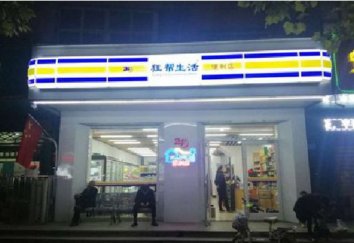 靖边连锁店超市招牌制作。