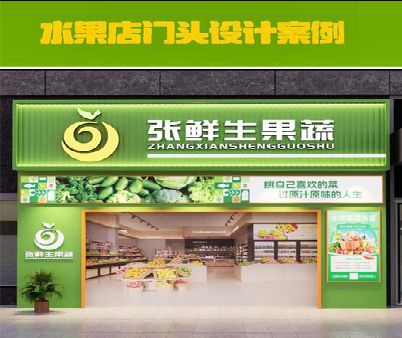 靖边生鲜超市门头设计应注意什么？