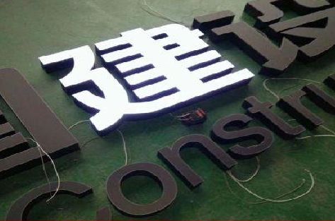 靖边黑白板亚克力发光字的优缺点？